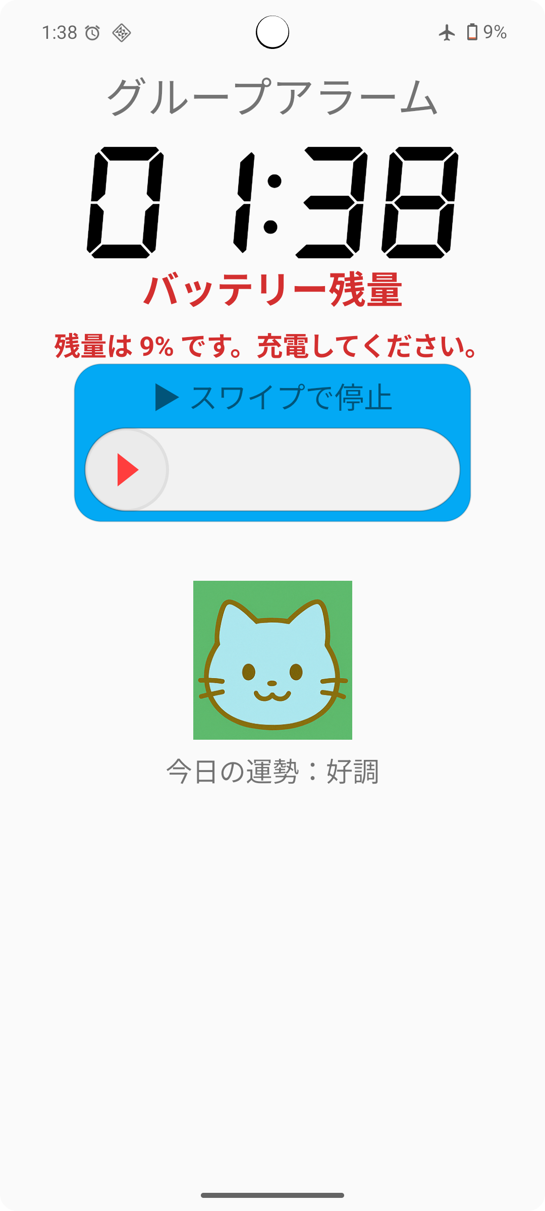 バッテリーアラート