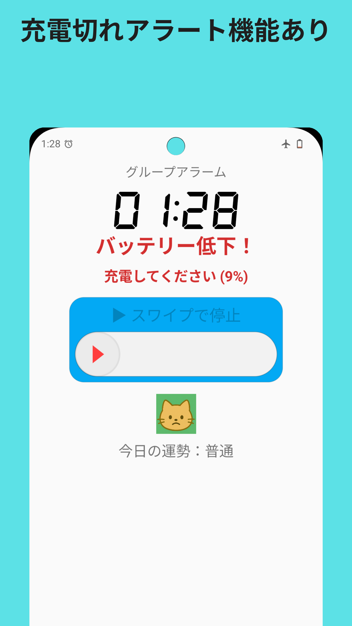 バッテリーアラート